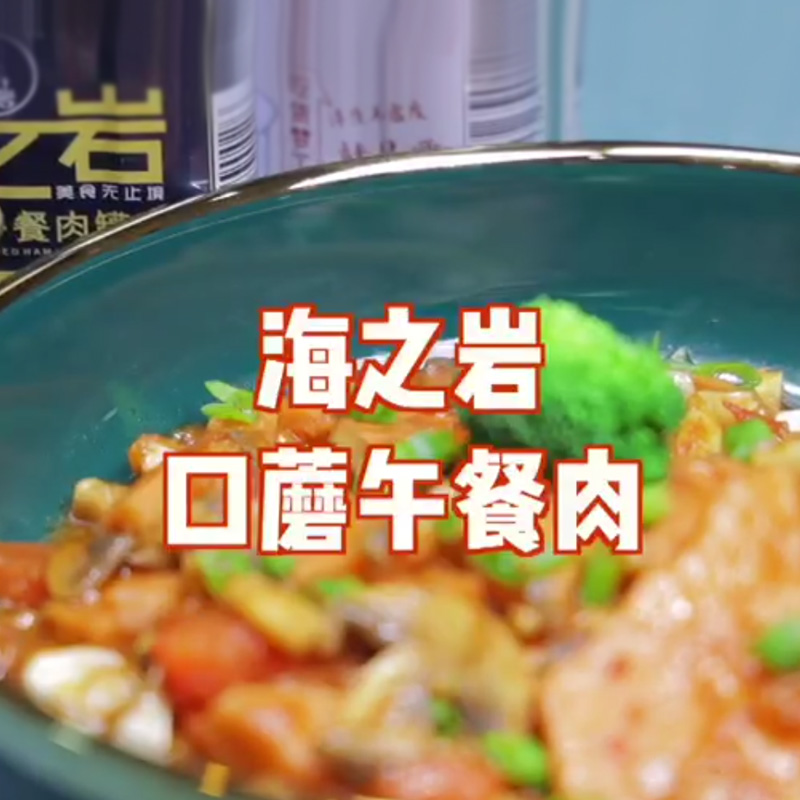 海之巖口蘑午餐肉 海之巖口蘑午餐肉